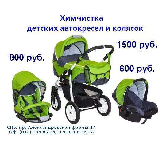 Химчистка детских автокресел и колясок