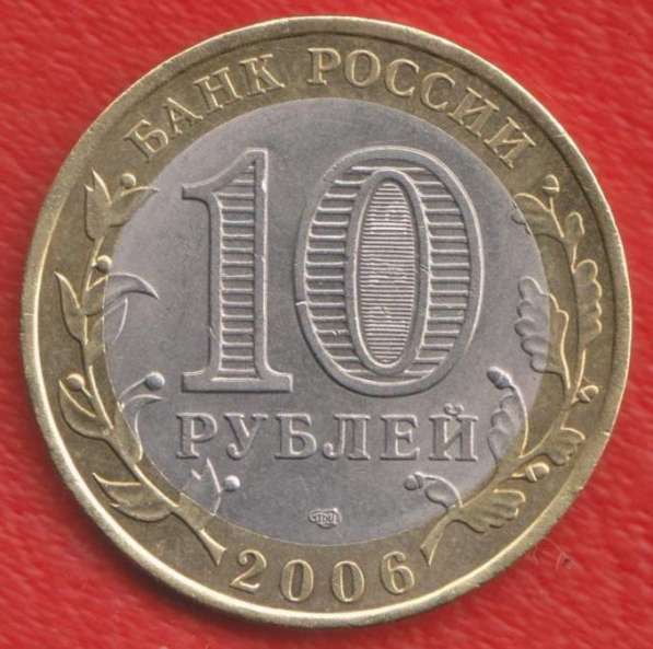 10 рублей 2006 СПМД Республика Алтай в Орле