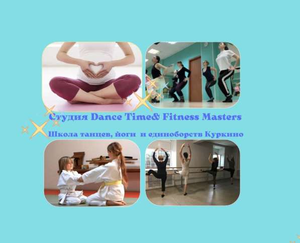Студия танцев, йоги и единоборств DanceTime &Fitness Masters