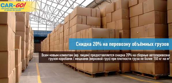 Перевозки сборных грузов по России