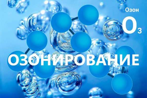 Озонирование (дезинфекция) и устранение запахов в 