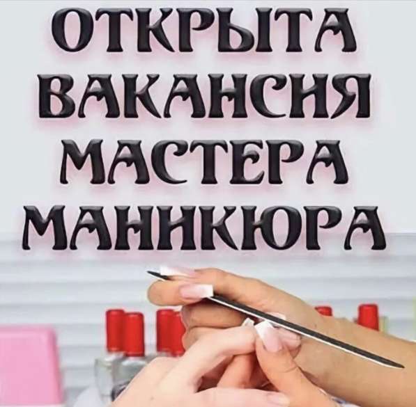 Мастер маникюра педикюра в Москве