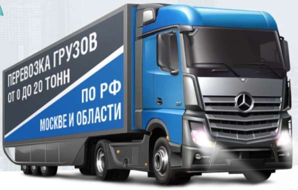 Перевозка ваших грузов по Москве и области
