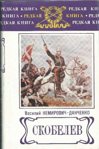 В. Немирович-Данченко. Скобелев.