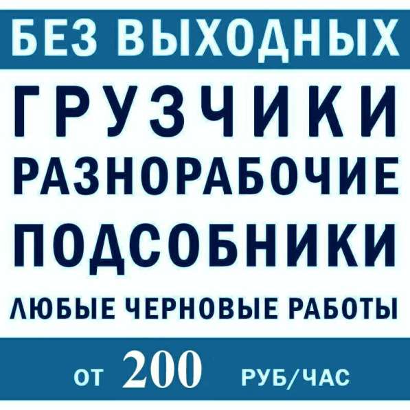 ГРУЗЧИКИ/РАЗНОРАБОЧИЕ/МОНОЛИТЧИКИ/ЗЕМЛЕКОПЫ