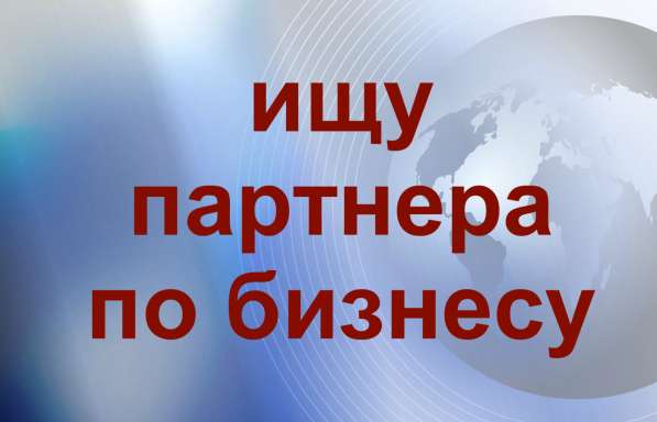 Партнер в бизнес в Екатеринбурге фото 3