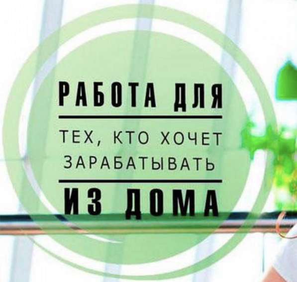 Удаленная работа на дому