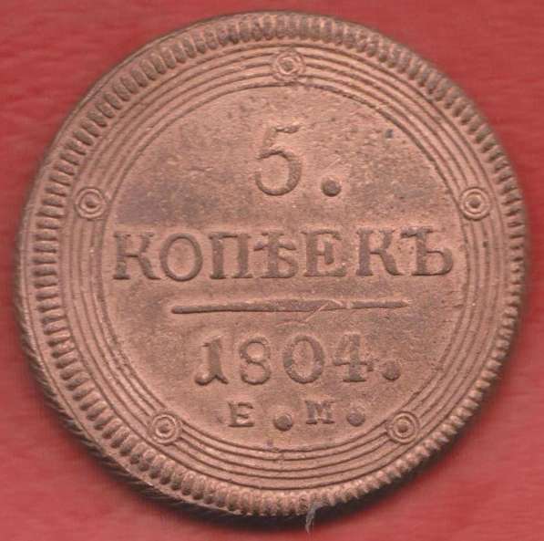 Россия 5 копеек 1804 г. ЕМ Александр I кольцевик