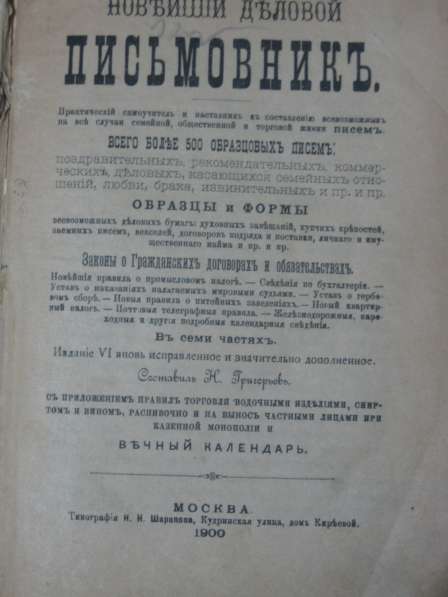"Письмовник"1900г, Москв