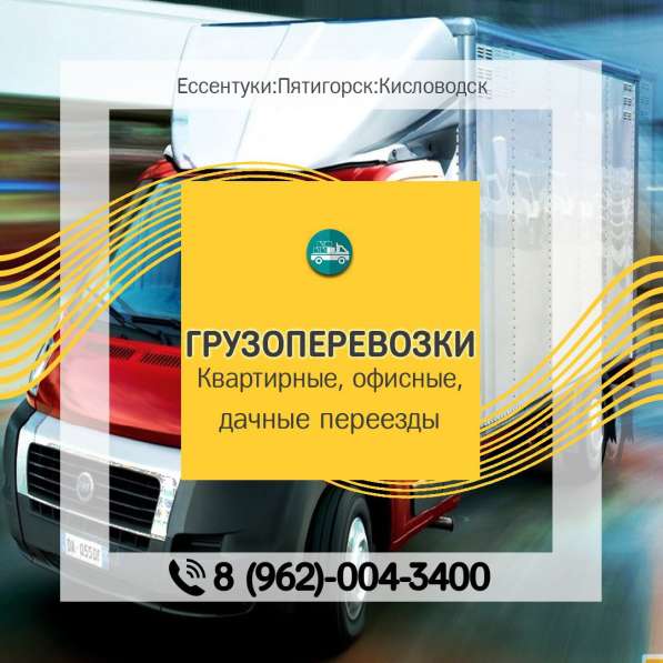 ГРУЗОПЕРЕВОЗКИ, ПЕРЕЕЗДЫ, ГРУЗЧИКИ в Ессентуках