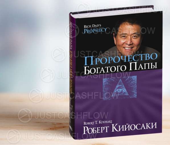 В ПРОКАТ Пророчество Богатого папы Астана Все книги Кийосаки