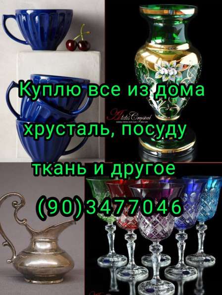 Куплю Пасуду хрусталь отрезы ткани и многое другое в фото 3