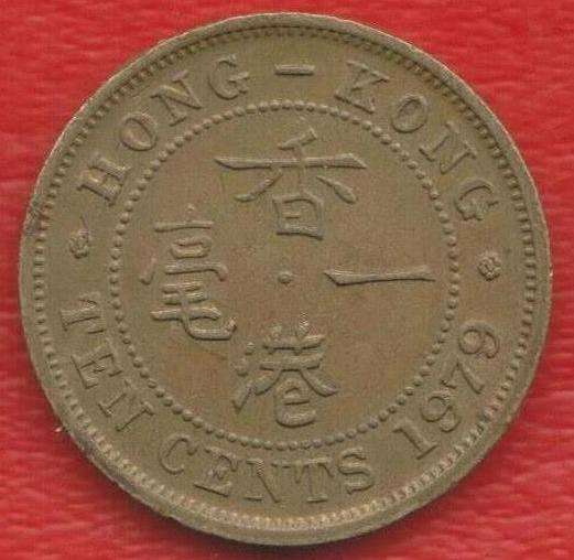 Гонконг 10 центов 1979 г