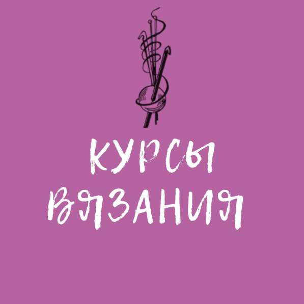 Курсы вязания в Кемерово в Кемерове фото 5