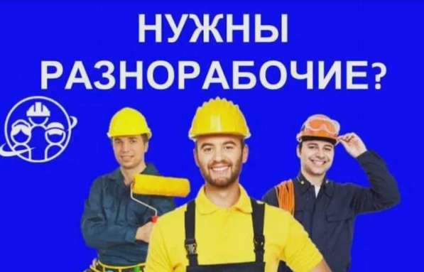Услуги - разнорабочие, грузчики, транспорт