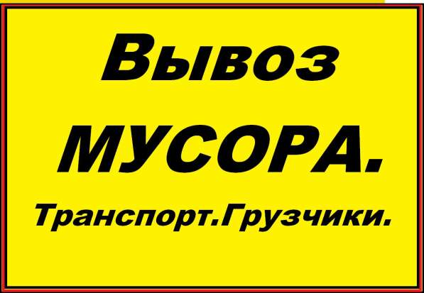 Вывоз мусора. Грузчики