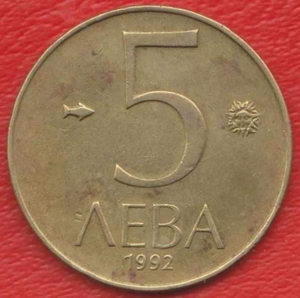 Болгария 5 лев 1992 г