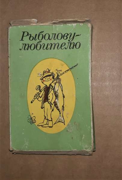 Рыболову любителю. СССР детская игра для детей 10-15 лет