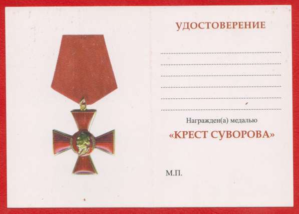 Медаль «Крест Суворова» с документом в Орле фото 4
