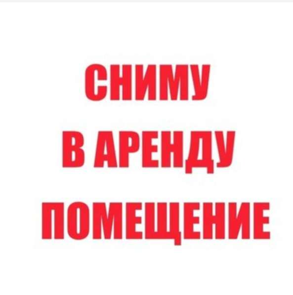 Сниму в аренду помещение 10-25 м² !!! в 