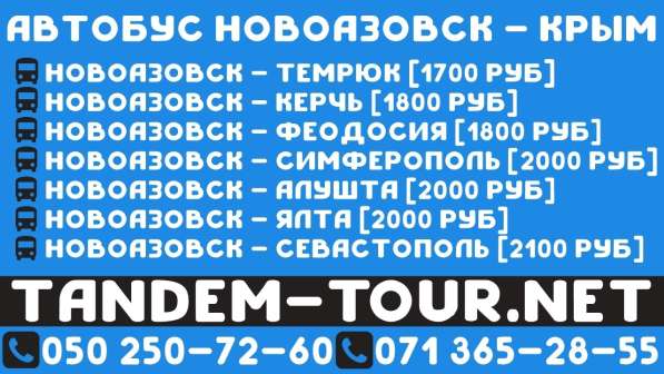 Автобус Новоазовск - Крым. Ежедневно