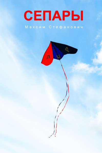 Книга "Сепары" в Хабаровске