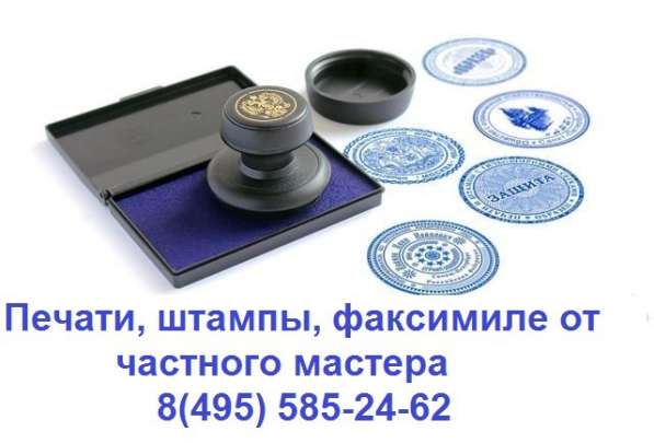 Изготовить печать у частного мастера