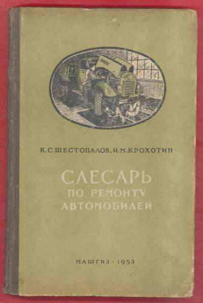 Книга Слесарь по ремонту автомобилей 1953 г МАШГИЗ
