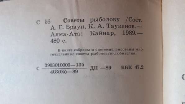 Книга Советы рыболову состовители. А. Браун,К.Таукенов. 1989 в фото 4