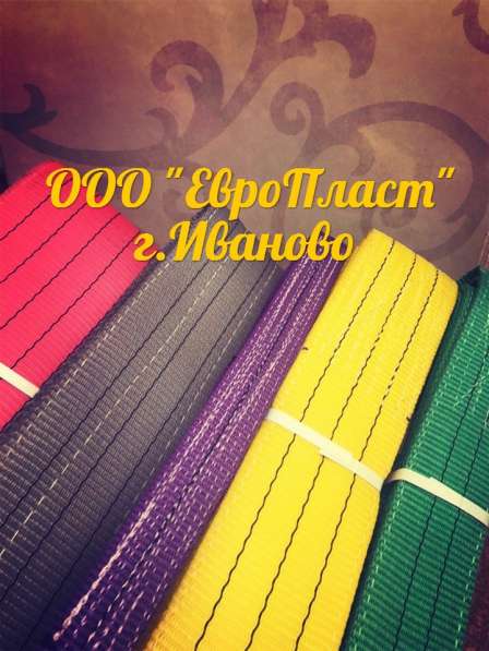 Стропы текстильные (СТП), ремни стяжные в Иванове фото 10