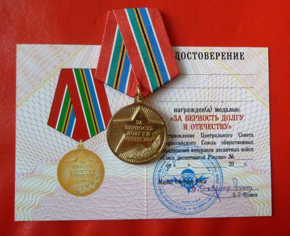 Россия медаль За верность долгу и Отечеству документ ВДВ