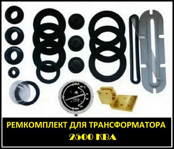 Ремкомплект для трансформатора 40 КВА тип трансформатора: ТМ в Санкт-Петербурге фото 6