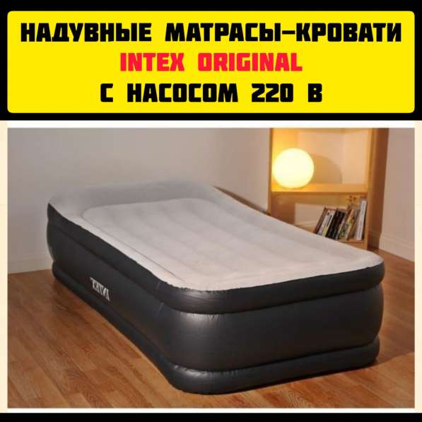 Надувные матрасы-кровати Intex Original с насосом 220 в новы в Москве фото 3