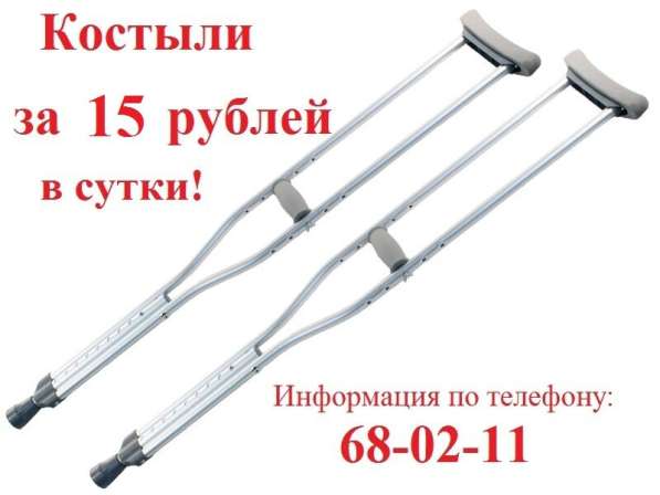Прокат костылей