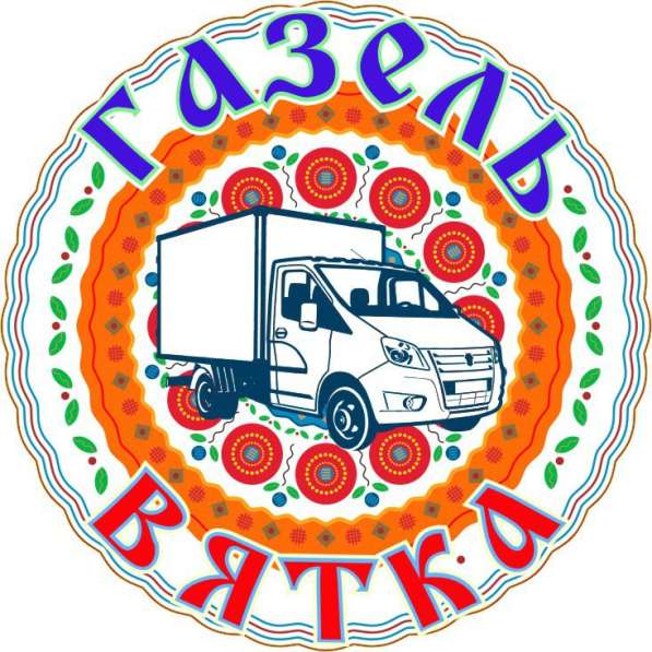 Грузоперевозки Газель Вятка