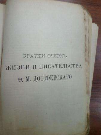Книга 1886 года Достоевский Полное собрание сочинений в Москве фото 4