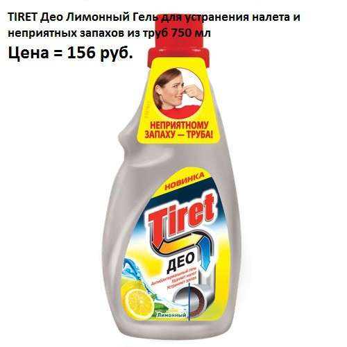 TIRET Део Лимонный