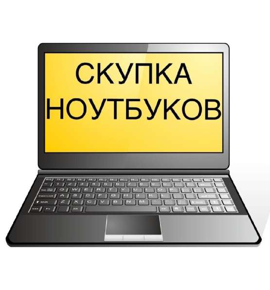 Скупка ноутбуков, компьютеров, iPhone, PS3/PS4/Xbox360/XboxO в 