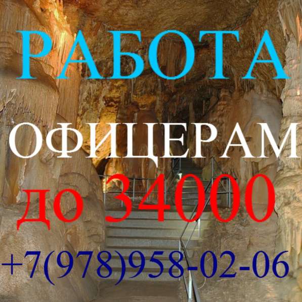 Работа отставным офицерам в Симферополе фото 3