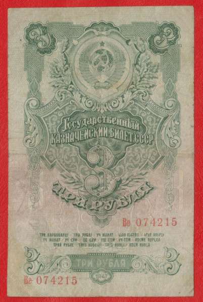 СССР 3 рубля 1947 г. Ве 074215
