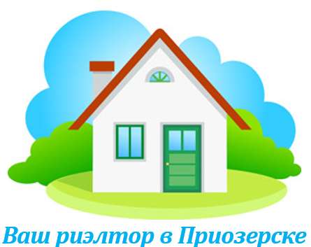 Помогу продать Вашу недвижимость. Приозерск и район в Санкт-Петербурге
