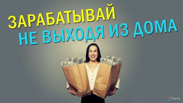 Работа на дому