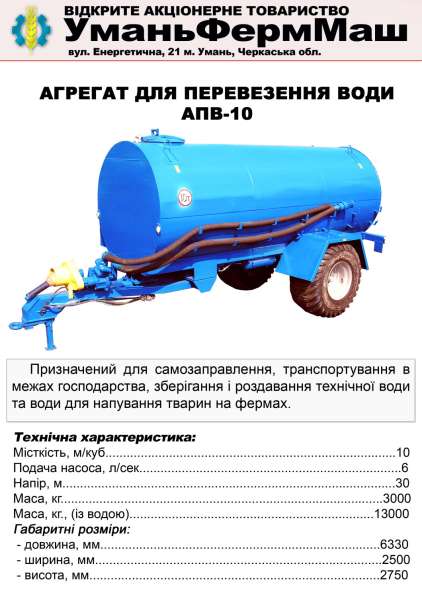 СГ Техника ПрАТ Уманьферммаш АПВ-6, АПВ-10 в фото 19