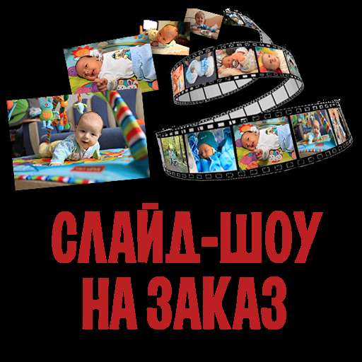 Слайд шоу для семейных праздников и презентаций в Тольятти фото 9