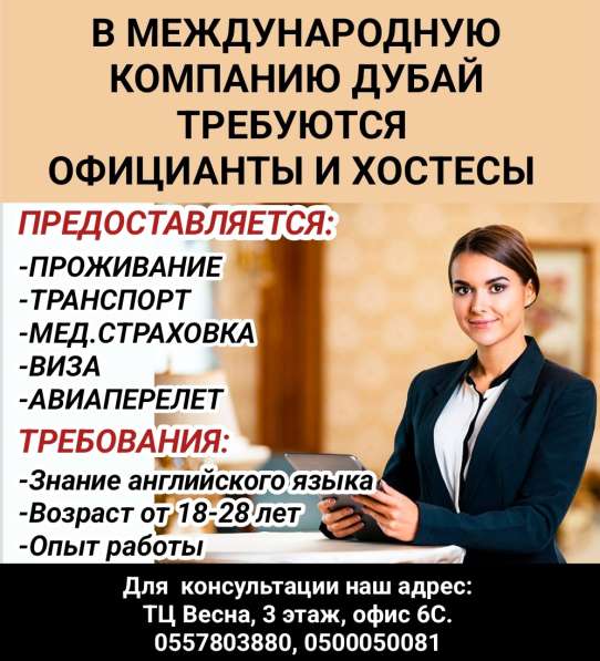 Требуются официанты и хостесы в международную компанию Дубай