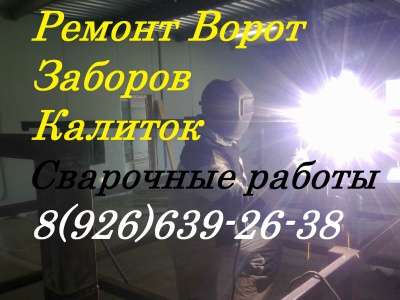 Ремонт Заборов Ворот Решеток. Сварщик