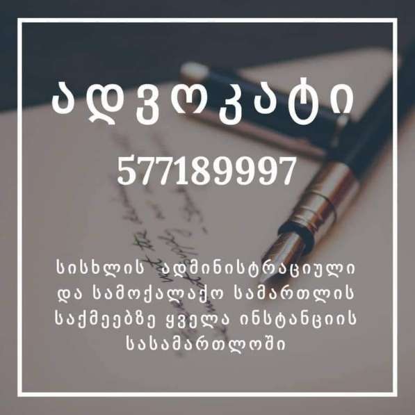 Услуги адвоката в грузии в 