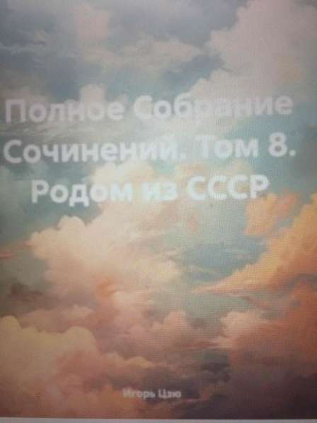 Игорь Николаевич Цзю: "Декреты Верховного Правителя СССР" в фото 15