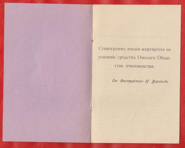 Книга Воробьев Н.С. Значение и польза пчеловодства Омск 1914 в Орле фото 3