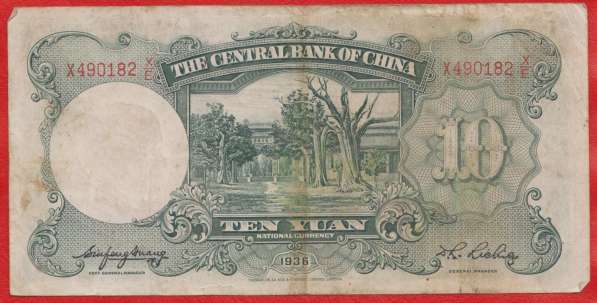 Китай 10 юаней 1936 г. Центральный банк Китая N1 в Орле